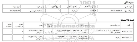 استعلام الکترونیکی، باطری