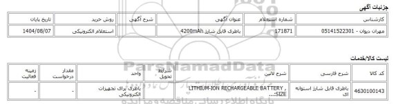 استعلام الکترونیکی، باطری قابل شارژ 4200mAh