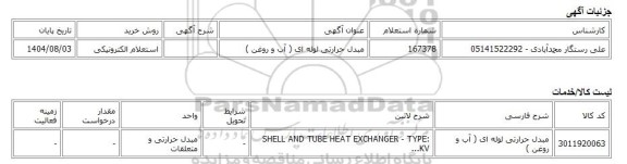 استعلام الکترونیکی، مبدل حرارتی لوله ای ( آب و روغن )