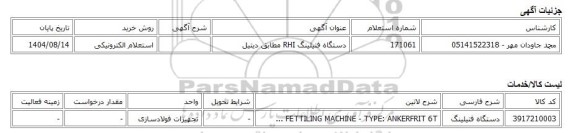 استعلام الکترونیکی، دستگاه فتیلینگ RHI مطابق دیتیل