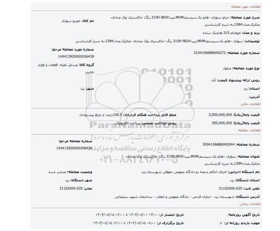 مزایده، سواری –هاچ بک،سیستم:MVM،تیپ:315H NEW رنگ: خاکستری نوک مدادی- متالیک،مدل:1394،به شرح کارشناسی