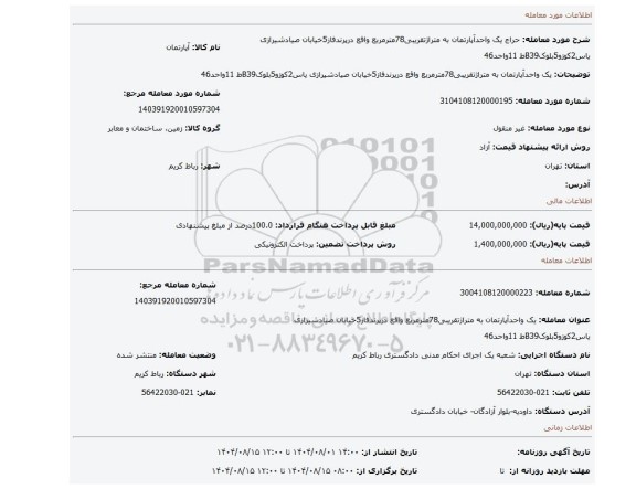 مزایده، یک واحدآپارتمان به متراژتقریبی78مترمربع واقع درپرندفاز5خیابان صیادشیرازی یاس2کوزو5بلوکB39ط 11واحد46