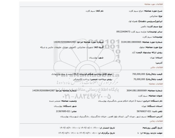 مزایده، سیم کارت