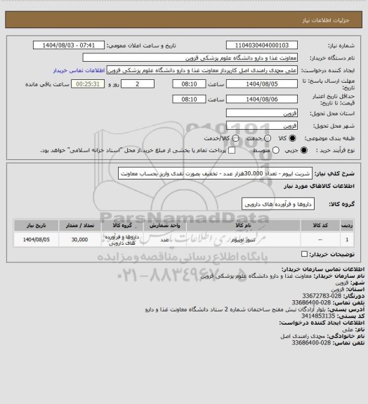 استعلام شربت اپیوم - تعداد 30.000هزار عدد - تخفیف بصورت نقدی واریز بحساب معاونت