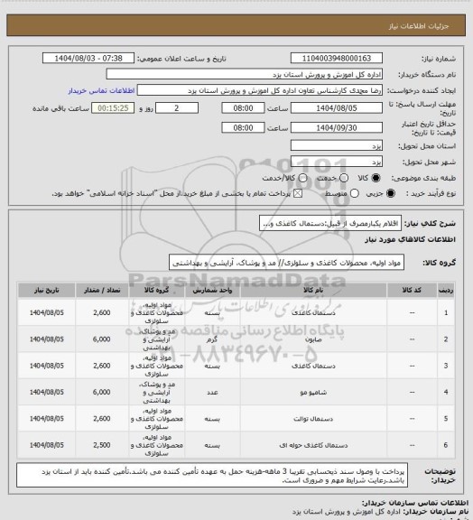 استعلام اقلام یکبارمصرف از قبیل:دستمال کاغذی و...