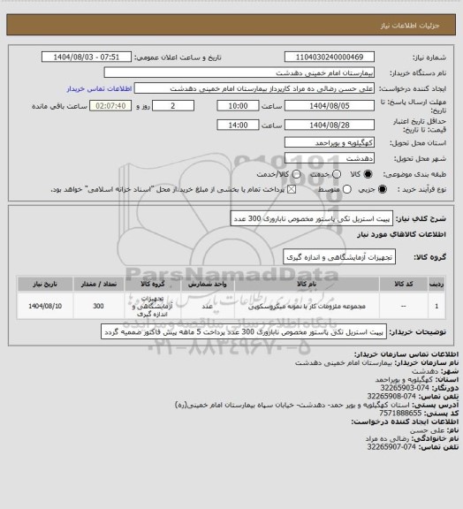 استعلام پیپت استریل تکی پاستور مخصوص ناباروری 300 عدد