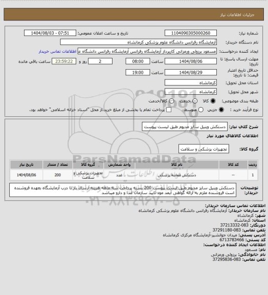 استعلام دستکش وینیل سایز مدیوم طبق لیست پیوست