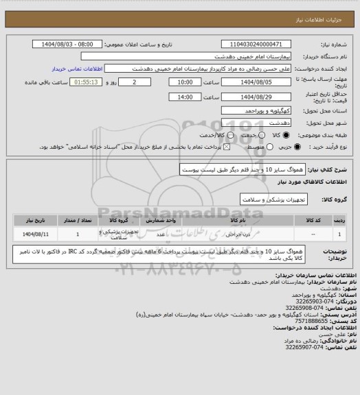 استعلام همواگ سایز 10 و چند قلم دیگر طبق لیست پیوست