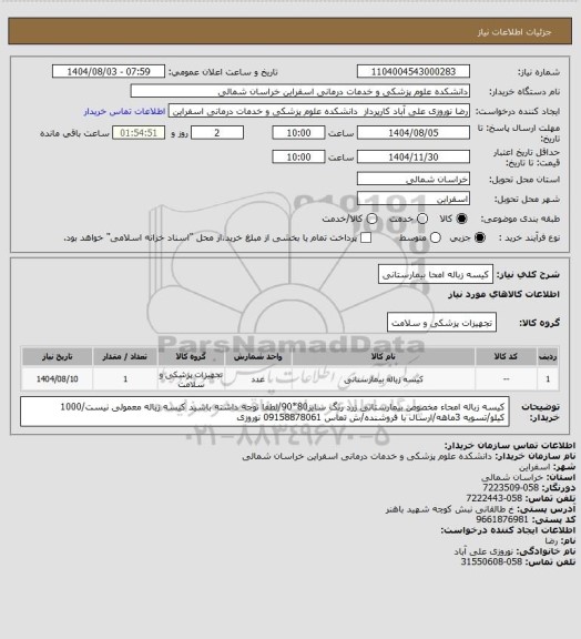 استعلام کیسه زباله امحا بیمارستانی