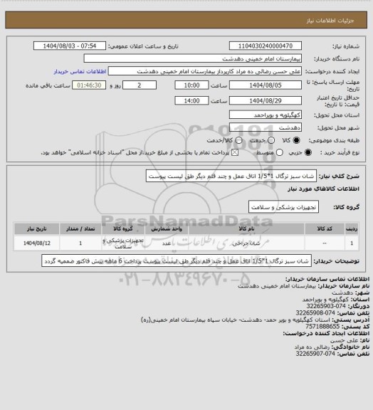 استعلام شان سبز ترگال 1*1/5 اتاق عمل و چند قلم دیگر طق لیست پیوست
