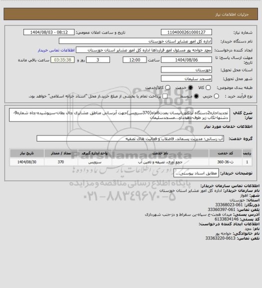استعلام تجدیداجاره2دستگاه تراکتوریانیسان بمدت6ماه(370سرویس)جهت آبرسانی مناطق عشایری چال بطان-سرپوشیده-چاه شماره9-دشتها-تکاب زیر طوف-دهخداو...مسجدسلیمان