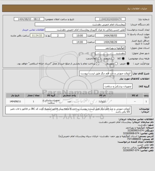 استعلام آنژِوکت صورتی و چند قلم دیگر طبق لیست پیوست