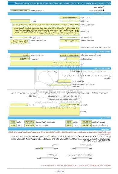 مناقصه، مناقصه عمومی یک مرحله ای  اجرای عملیات خاکی اتصال خیابان نبوت شرقی به کمربندی اوزندره (نوبت دوم)