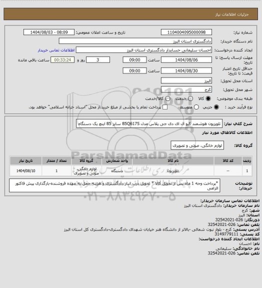استعلام تلویزیون هوشمند کیو ال ای دی جی پلاس مدل 85Q617S سایز 85 اینچ یک دستگاه