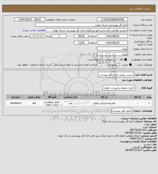 استعلام تندیس برنجی طبق فایل پیوستی