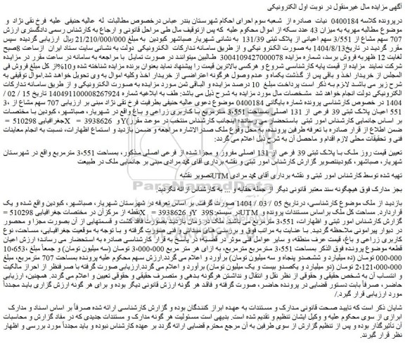 مزایده ملک با پلاک ثبتی 39 فرعی از 131 اصلی مفروز و مجزا شده از فرعی اصلی