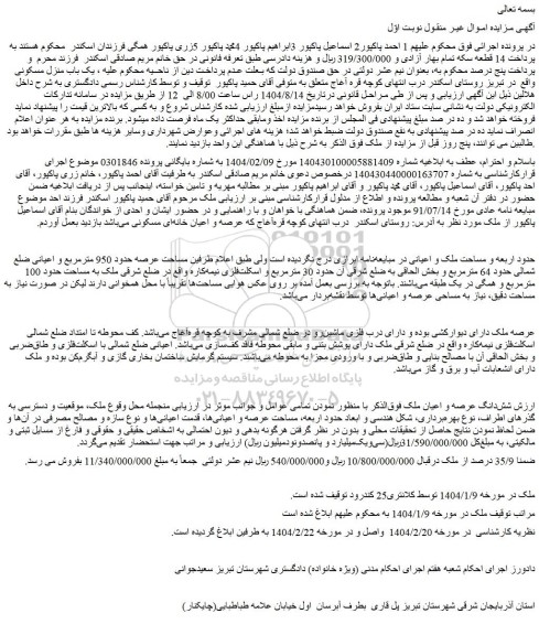 مزایده شش دانگ عرصه و اعیان ملک