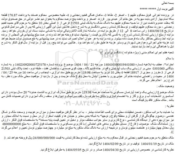 مزایده یک باب آپارتمان