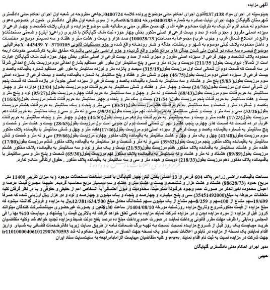 مزایده فروش پلاک ششصد و چهار فرعی از سیزده اصلی مفروز و مجزی شده از صد و بیست فرعی از اصلی