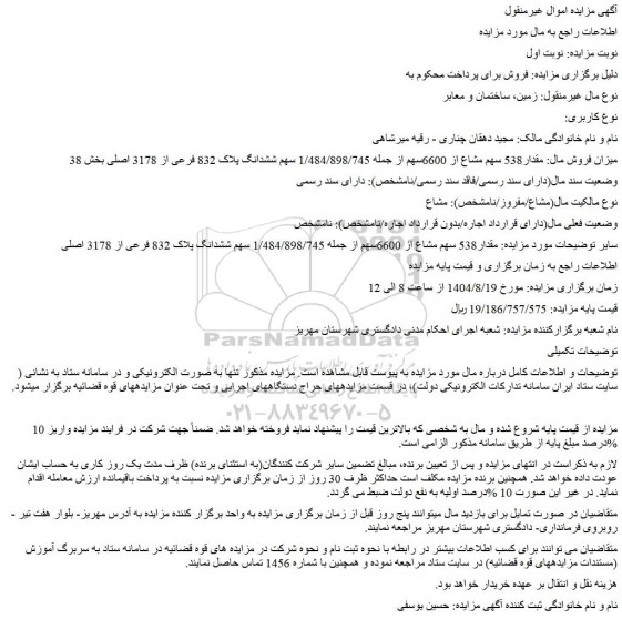 مزایده مقدار538 سهم مشاع از 6600سهم از جمله 1/484/898/745 سهم ششدانگ پلاک 832 فرعی از 3178 اصلی