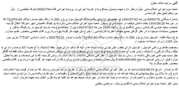 مزایده یک دستگاه اتومبیل سواری پژو 206 به رنگ سفید