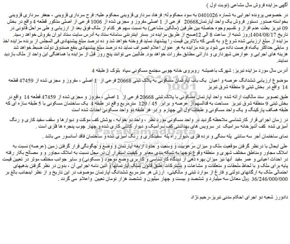 مزایده فروش یک واحد آپارتمان20668   فرعی از 1 اصلی مفروز و مجزی شده از 1006 فرعی از اصلی