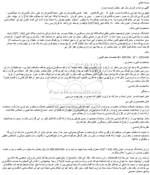 مزایده ششدانگ عرصه و اعیان (وضعیت خاص طلق) یکدستگاه آپارتمان مسکونی