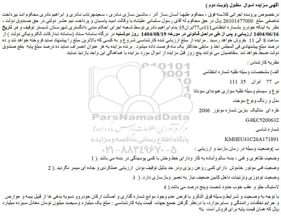 مزایده خودرو سواری هیوندای سوناتا مدل 2006  رنگ: نقره ای متالیک