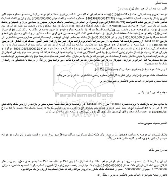 مزایده ملک پلاک ثبتی 19 فرعی از 4239 اصلی