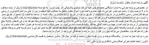 مزایده یکدستگاه دوخت و برش کیسه نایلون ساخت ترکیه در حال کار سالم و مستعمل