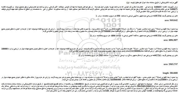 مزایده قطعه مزروعی دیم مشهور به قویی اوستی با مساحت  950 متر مربع