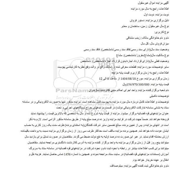 مزایده زمین، ساختمان و معابر