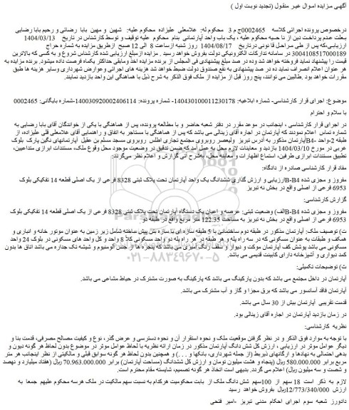 مزایده یک باب واحد آپارتمانی