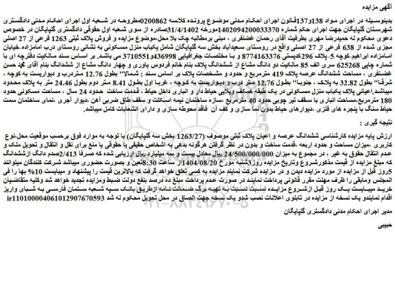 مزایده فروش پلاک ثبتی 1263 فرعی از 27 اصلی مجزی شده از 638 فرعی از 27 اصلی