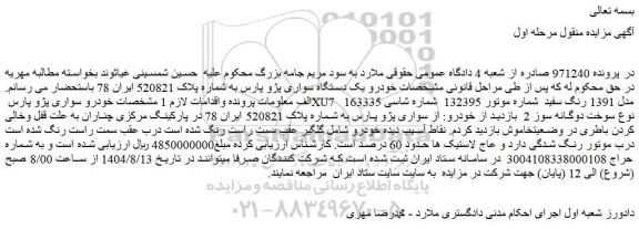 مزایده خودرو سواری پژو پارس xu7  مدل 1391 رنگ سفید