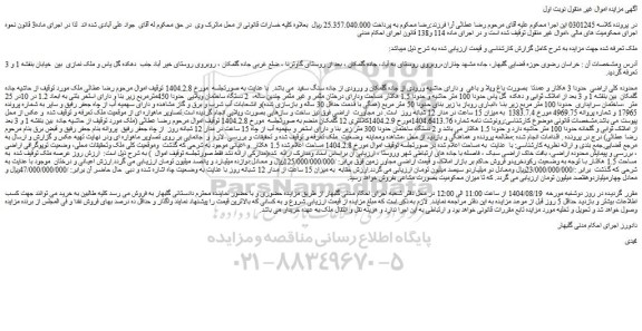 مزایده ملک - حقابه  به میزان 15 ساعت از مدار 12 شبانه روز