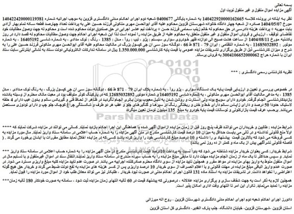 مزایده یک دستگاه سواری ، پژو روآ 