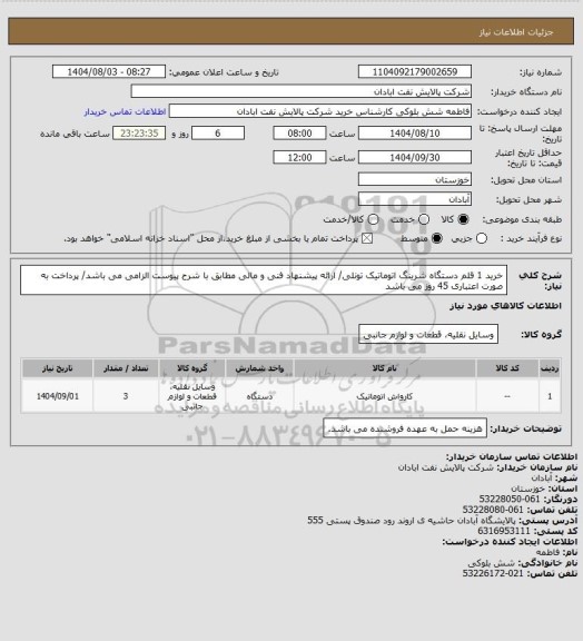 استعلام خرید 1 قلم دستگاه شرینگ اتوماتیک تونلی/ ارائه پیشنهاد فنی و مالی مطابق با شرح پیوست الزامی می باشد/ پرداخت به صورت اعتباری 45 روز می باشد