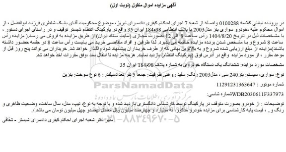 مزایده خودرو سواری بنز مدل2003