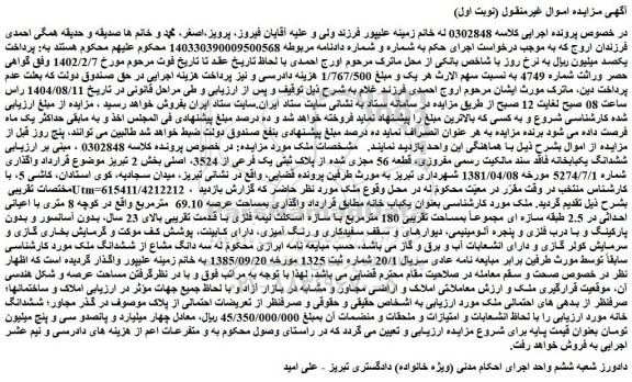 مزایده سه دانگ مشاع از ششدانگ ملک