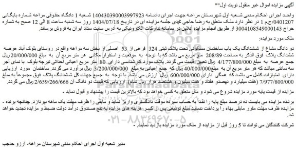 مزایده دو دانگ مشاع از ششدانگ یک باب ساختمان مسکونی تحت پلاک ثبتی 324  فرعی از 53  اصلی
