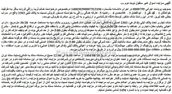 مزایده ملک تجاری تحت پلاک ثبتی (0 فرعی/ 2303 اصلی)