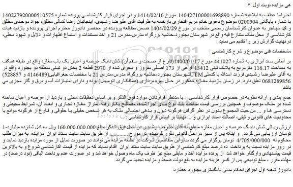مزایده شش دانگ عرصه و اعیان یک باب مغاز 