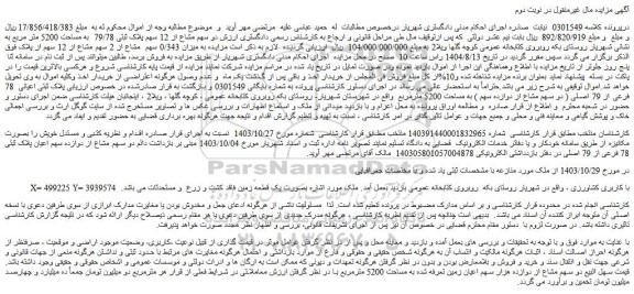 مزایده دو سهم مشاع از 12 سهم پلاک ثبتی 79/78  به مساحت 5200 متر مربع