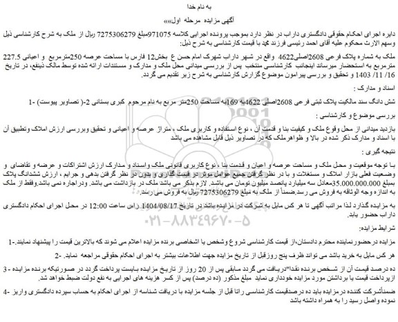 مزایده ملک به شماره پلاک فرعی 2608اصلی4622 