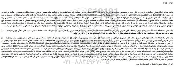 مزایده شش دانگ یک باب ساختمان مسکونی