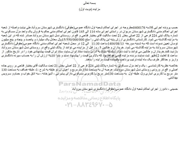 مزایده فروش یک واحد مزل مسکونی به شماره پلاک ثبتی 224 فرعی از 22 اصلی