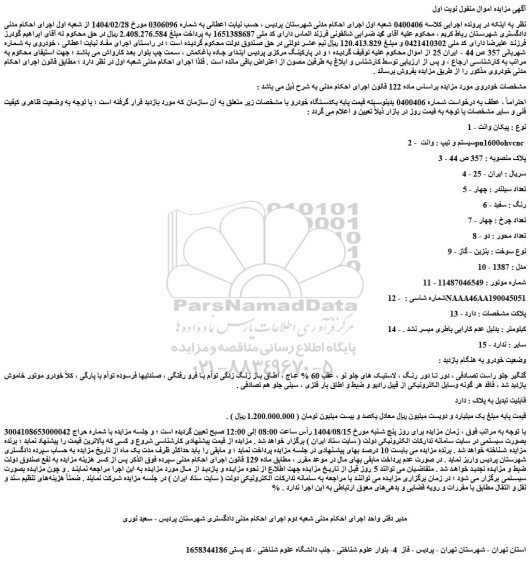 مزایده خودرو پیکان وانت