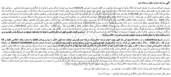 مزایده یک دستگاه سواری پیکان 1600