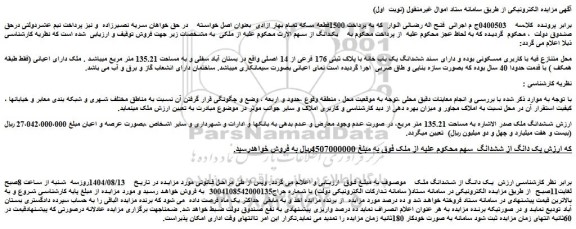 مزایده یک دانگ از ششدانگ ملک